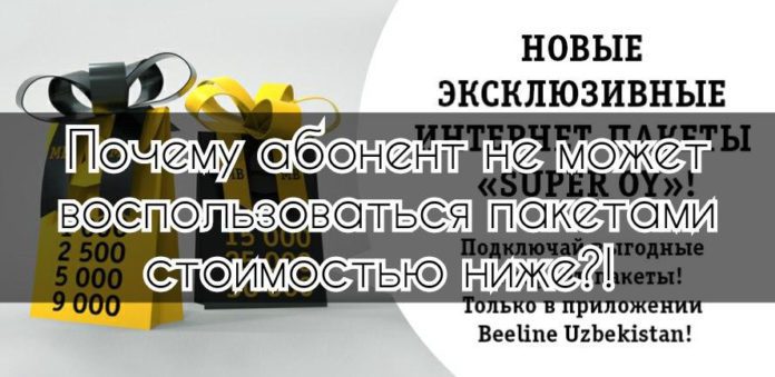 Интернет-пакет Super Oy у Билайна - Почему нет свободы выбора?